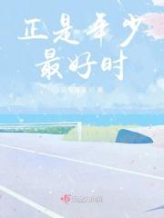 正是年少最好时