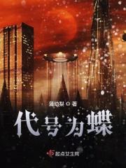 代号为蝶