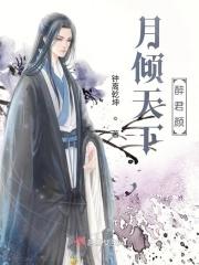 月倾天下,醉君颜