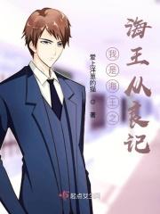 我是渣男之渣男从良记