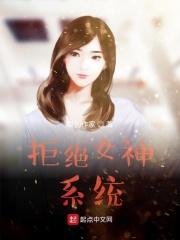 拒绝女神系统