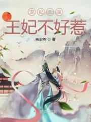 宠妃无度,王妃不好惹
