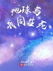 带着地球去打劫