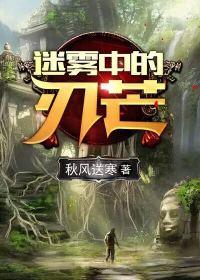 荒岛惊魂:迷雾中的刀芒