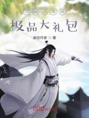三国之无限极品大礼包