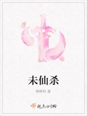 未仙杀
