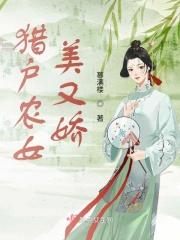 猎户农女美又娇