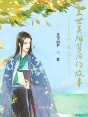 竹业之盖世英雄背后的故事