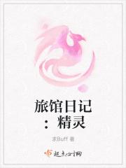 欢迎光临精灵旅馆