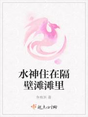 水神住在隔壁滩滩里