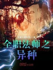 全职法师之异种