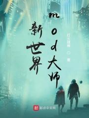新世界,mod大师