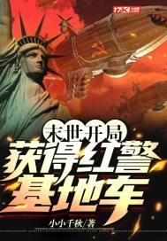 末世:开局获得红警基地车