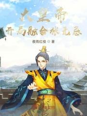 大皇帝:开局融合张无忌