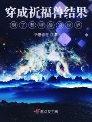 穿成神兽结果到了奥特曼的世界