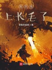 遮天之我的身上长毛了