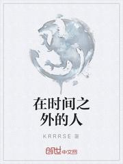 在时间之外的人