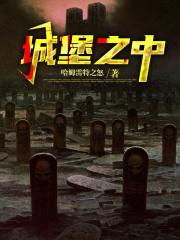 城堡之中