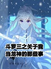斗罗三之关于我当龙神的那些事