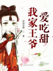 我家王爷爱吃甜