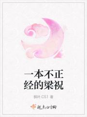 一本不正经的梁祝