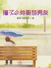 撞了个帅哥当男友