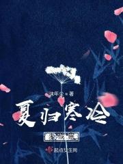 夏归寒冷未成眠