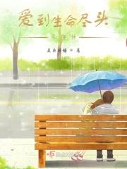 爱到生命尽头不停休