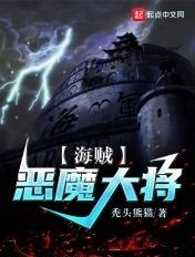 海贼:恶魔大将