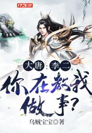 大唐:李二,你在教我做事?