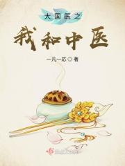 大国医之我和中医