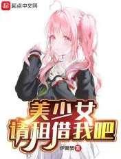 美少女,请租借我吧