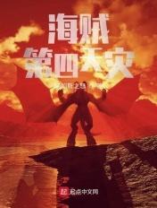 海贼:第四天灾