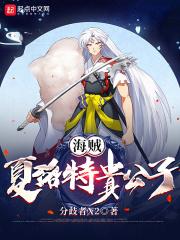 海贼:夏洛特贵公子