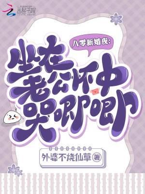 八零新婚夜:坐在老公怀中哭唧唧