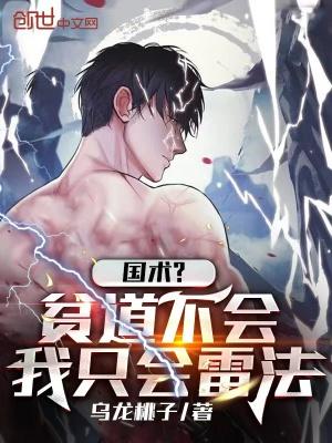 国术?贫道不会,我只会雷法
