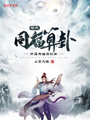 综武:同福算卦,开局为雄霸批命
