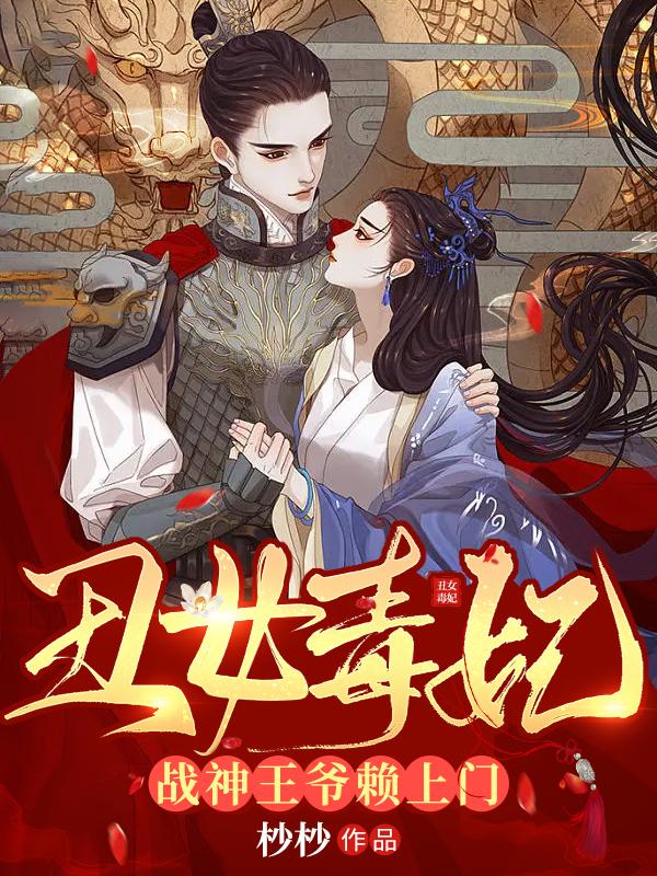 丑女毒妃:战神王爷赖上门