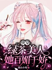 快穿:绿茶美人她百媚千娇
