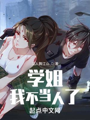 学姐,我不当人了!