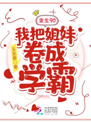 重生90:我把姐妹卷成学霸