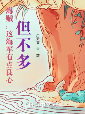 海贼:这海军有点良心,但不多