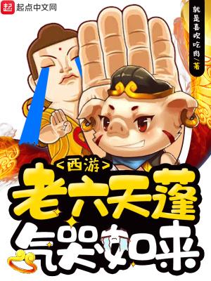 西游:老六天蓬气哭如来
