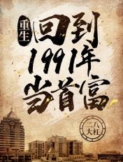 重生:回到1991年当首富
