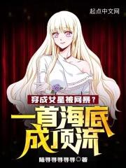 穿成女星被网暴?一首海底成顶流