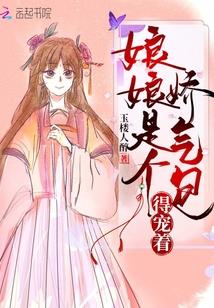 娘娘是个娇气包,得宠着!
