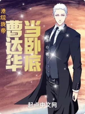 港综:我带曹达华当卧底