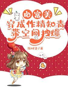 白富美穿成作精知青,带空间拽爆