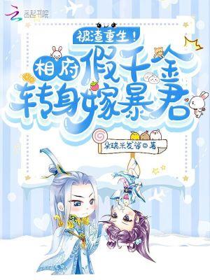 被渣重生!相府假千金转身嫁暴君