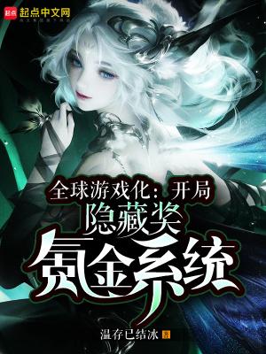 全球游戏化:开局隐藏奖氪金系统